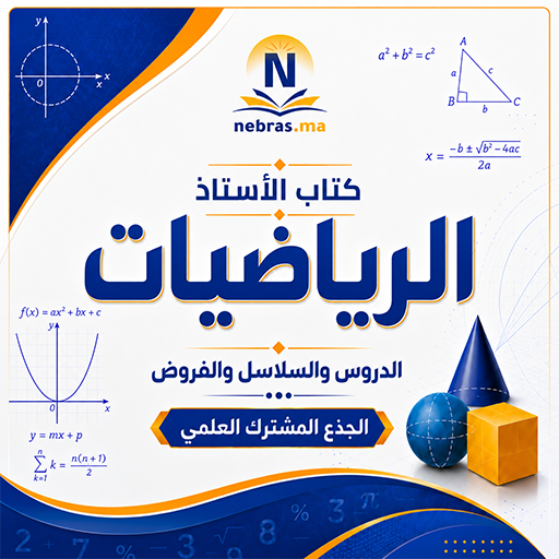 كتاب الأستاذ (الرياضيات) - الجدع المشترك العلمي