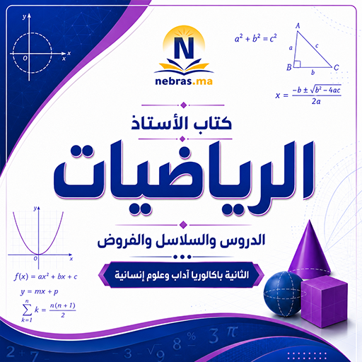 كتاب الأستاذ (الرياضيات) - الثانية باكالوريا آداب و علوم إنسانية 