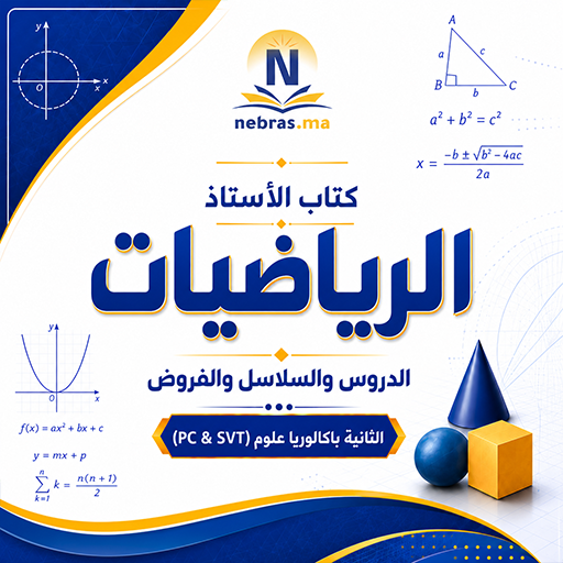 كتاب الأستاذ (الرياضيات) - الثانية باكالوريا علوم (PC&SVT)