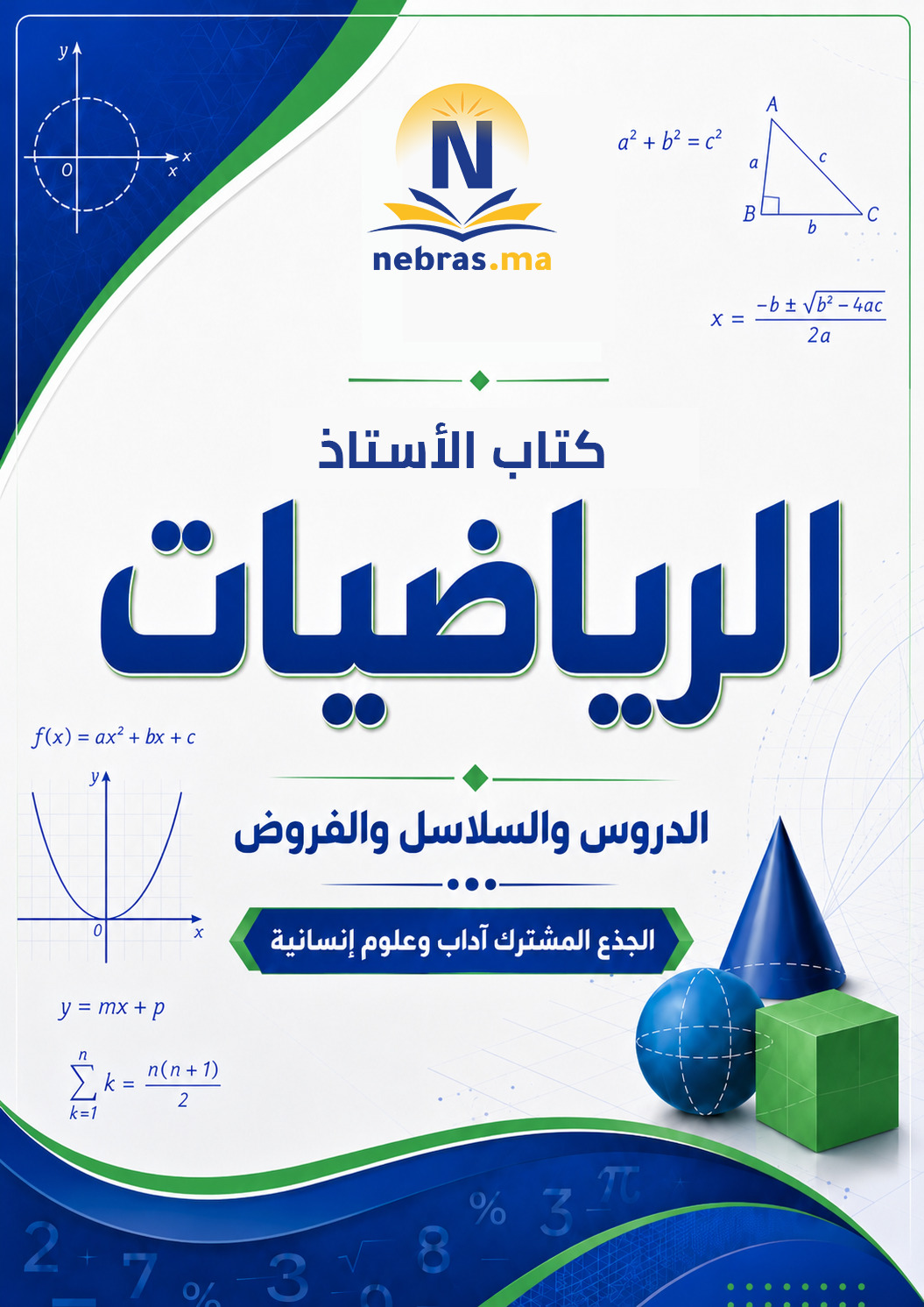 كتاب الأستاذ (الرياضيات) - جذع مشترك آداب و علوم إنسانية